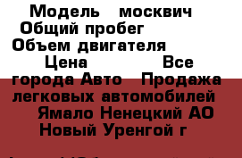  › Модель ­ москвич › Общий пробег ­ 70 000 › Объем двигателя ­ 1 500 › Цена ­ 70 000 - Все города Авто » Продажа легковых автомобилей   . Ямало-Ненецкий АО,Новый Уренгой г.